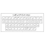 برچسب کیبورد لپ تاپ فارسی معمولی شفاف thumb 1