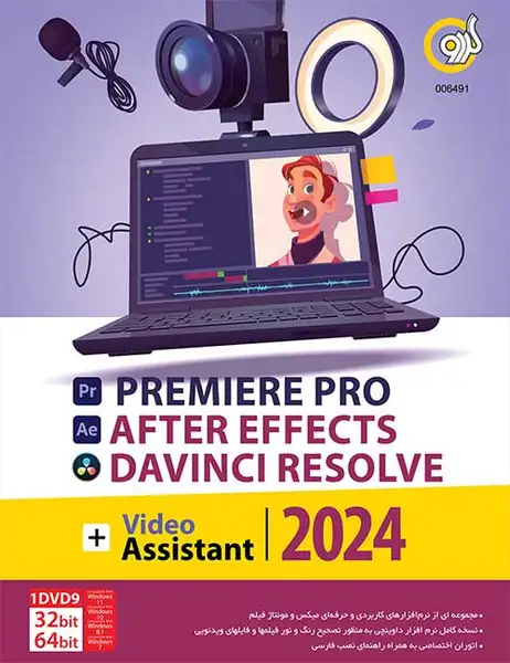نرم افزارVIDEO EDITING ASSISTANT 2024(ADOBE pr/Ae/DAVINIC RESOLVE)32/64BIT 1 DVD9