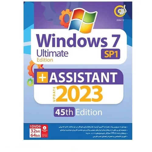 نرم افزار MICROSOFT WINDOWS 7 SP1 ASSISTANT 2023 45TH EDITION 32/64BIT1DVD9