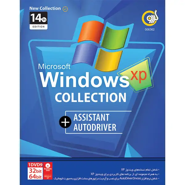 نرم افزار MICROSOFT WINDOWS XP COLLECTION+ASSISTANT+AUTO DRIVER 14TH EDITION  32/64BIT 1DVD9