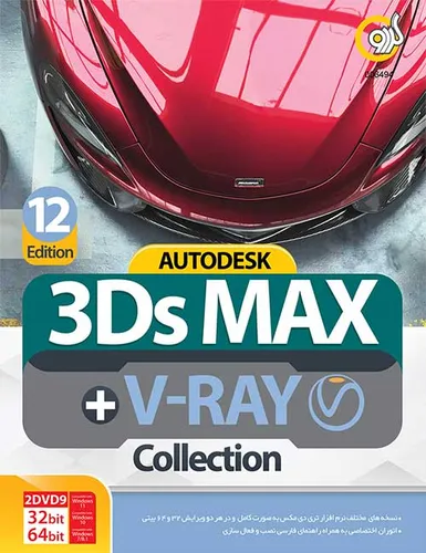 نرم افزار AUTODESK 3DS MAX +V.RAY COLLECTION 12TH EDITION 32/ 64BIT 1DVD9