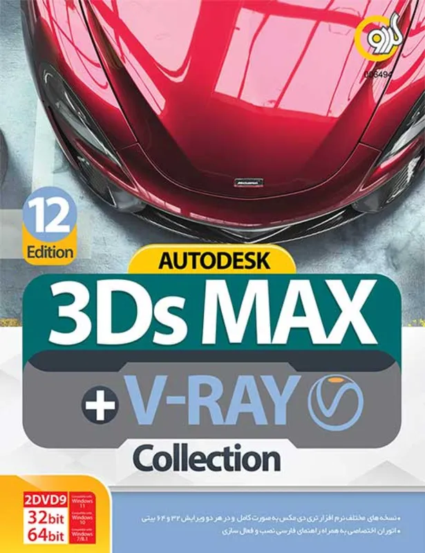 نرم افزار AUTODESK 3DS MAX +V.RAY COLLECTION 12TH EDITION 32/ 64BIT 1DVD9 gallery0